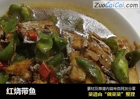 红烧带鱼