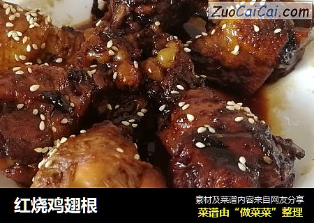 红烧鸡翅根