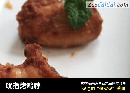 吮指烤鸡脖