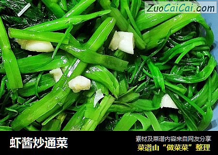 虾酱炒通菜