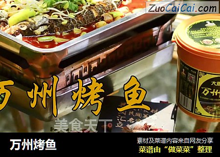 万州烤鱼