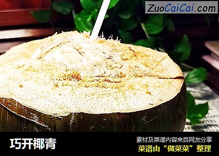 巧开椰青