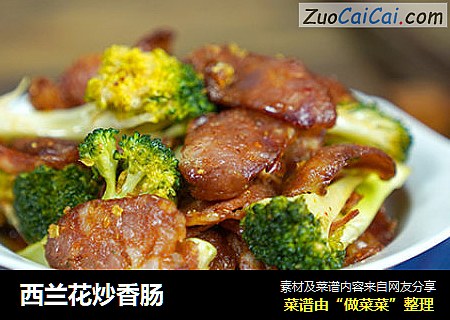 西兰花炒香肠