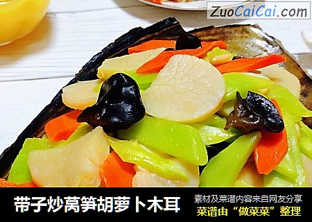 带子炒莴笋胡萝卜木耳