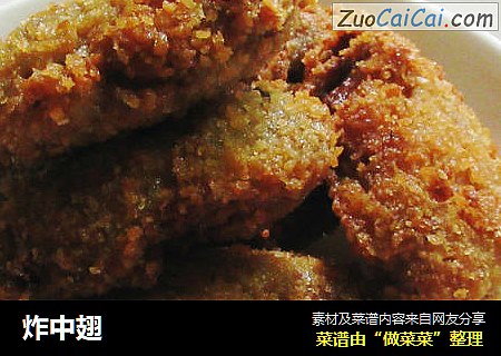 炸中翅