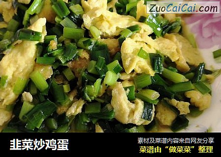 韭菜炒鸡蛋