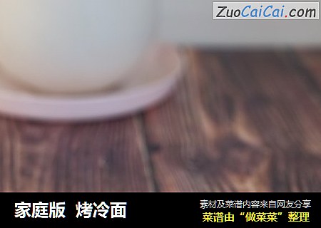 家庭版烤冷面