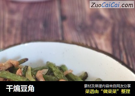 干煸豆角