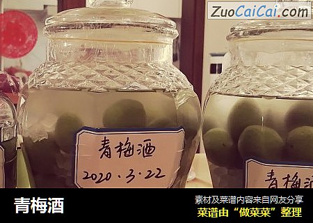 青梅酒