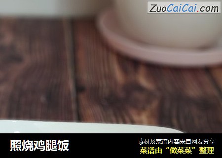 照烧鸡腿饭