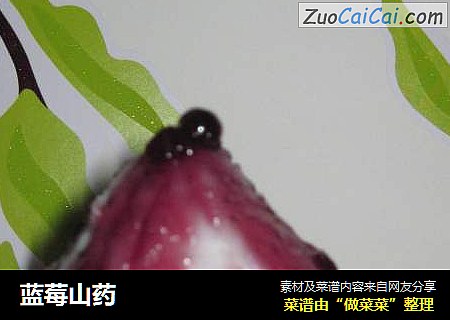 蓝莓山药
