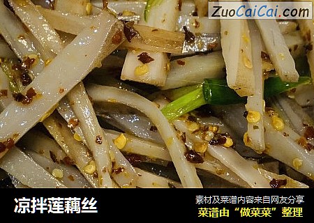 凉拌莲藕丝