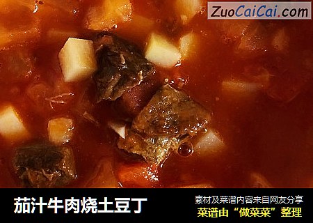 茄汁牛肉烧土豆丁