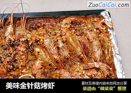 美味金针菇烤虾