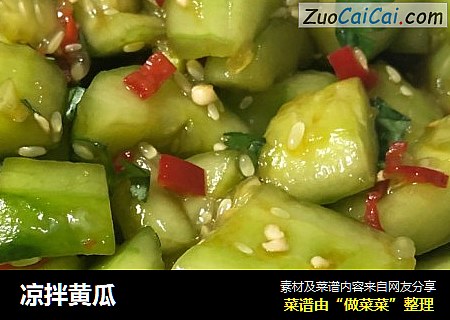凉拌黄瓜