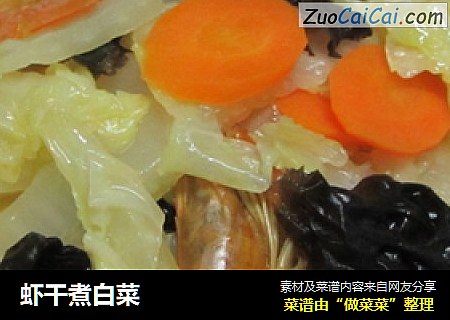 虾干煮白菜