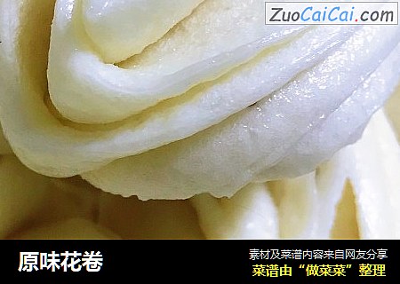 原味花卷