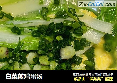 白菜煎鸡蛋汤