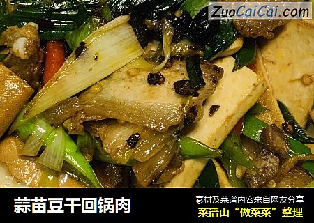蒜苗豆干回锅肉