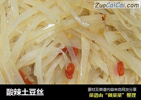 酸辣土豆丝