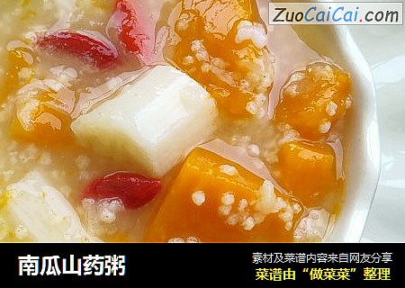 南瓜山药粥