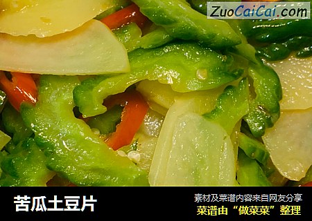 苦瓜土豆片