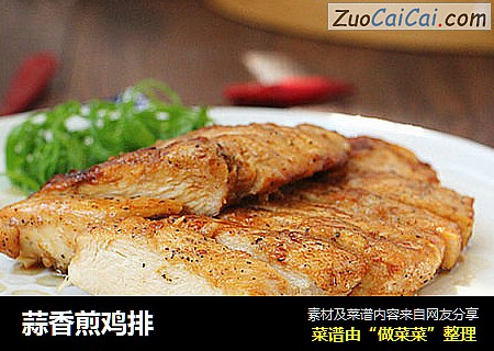 蒜香煎鸡排