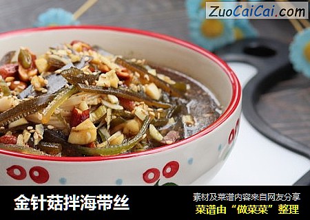 金针菇拌海带丝