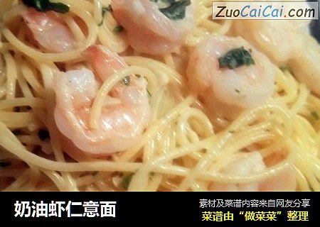 奶油虾仁意面