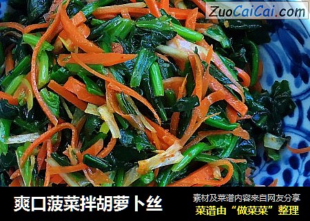 爽口菠菜拌胡萝卜丝