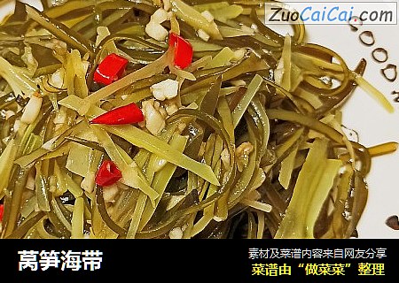 莴笋海带