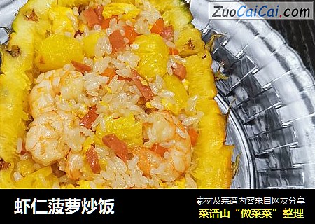 虾仁菠萝炒饭