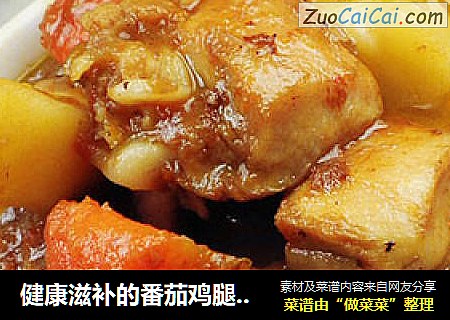 健康滋补的番茄鸡腿炖土豆