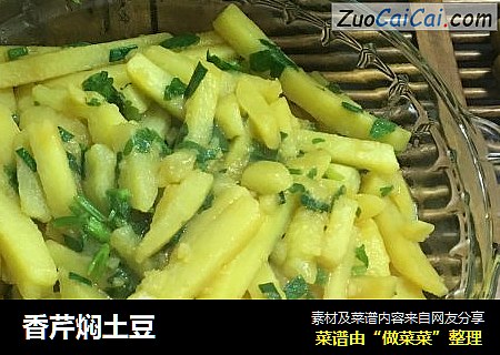 香芹焖土豆