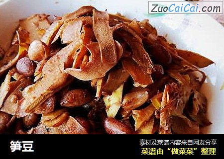 笋豆