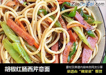 胡椒红肠西芹意面