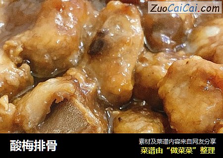 酸梅排骨
