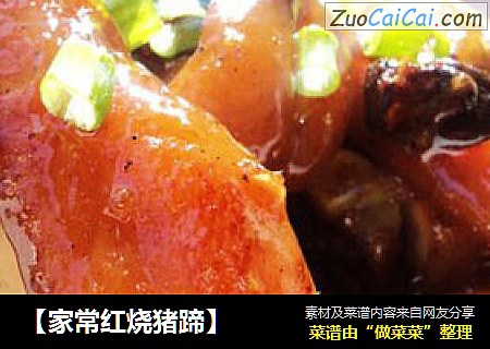 【家常红烧猪蹄】