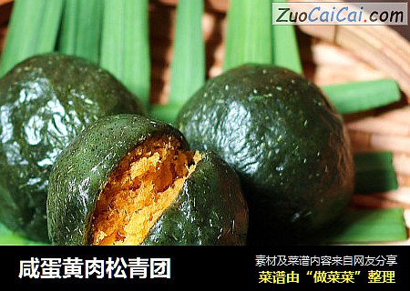 咸蛋黄肉松青团