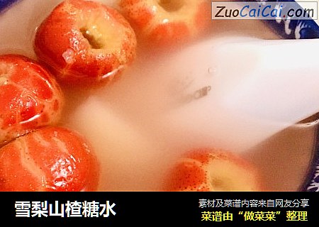雪梨山楂糖水