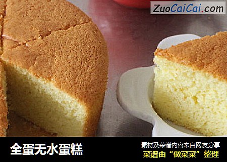 全蛋无水蛋糕