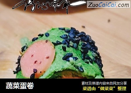 蔬菜蛋卷