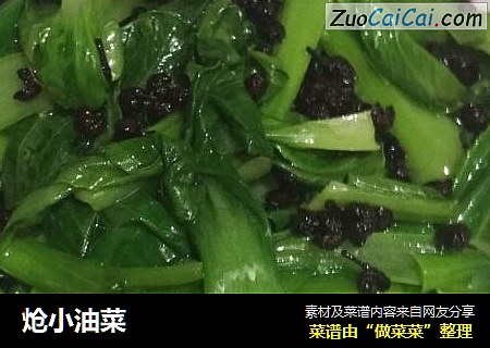 炝小油菜