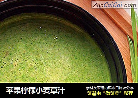 苹果柠檬小麦草汁