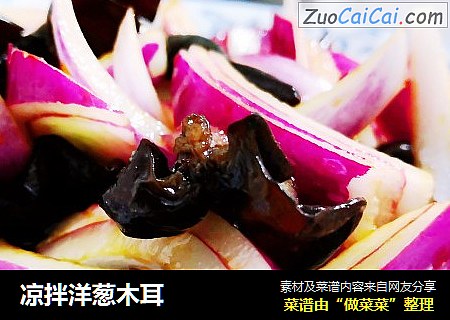 凉拌洋葱木耳
