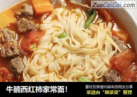 牛腩西红柿家常面！
