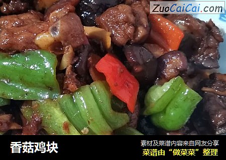 香菇鸡块
