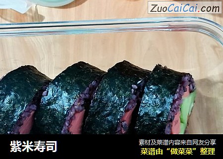 紫米寿司