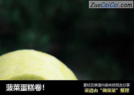 菠菜蛋糕卷！