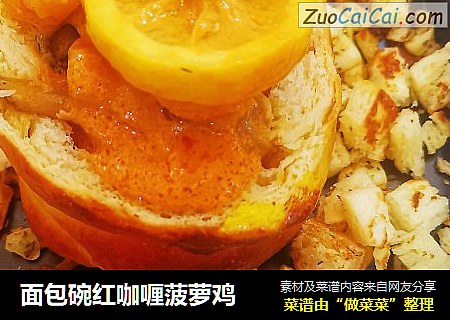 面包碗红咖喱菠萝鸡